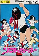 アイラブソフトボール ココナッツジャパン ファミコン FC版