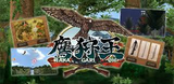鷹狩王 アークシステムワークス 3DS版 ダウンロード