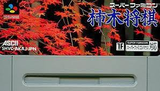 柿木将棋 アスキー スーパーファミコン SFC版