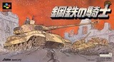 鋼鉄の騎士 アスミック スーパーファミコン SFC版