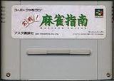 実戦!麻雀指南 アスク講談社 スーパーファミコン SFC版
