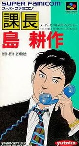 課長 島耕作 ユタカ・バンダイ スーパーファミコン SFC版