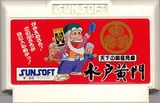 水戸黄門 天下の御意見番 サン電子 ファミコン FC版