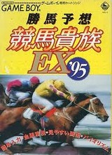 勝馬予想競馬貴族EX95 キングレコード ゲームボーイ GB版