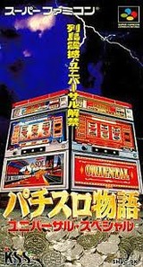 パチスロ物語 ユニバーサルスペシャル ケイエスエス スーパーファミコン SFC版