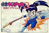 怪傑ヤンチャ丸3 アイレム ファミコン FC版