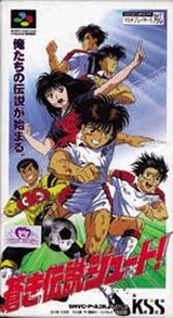 蒼き伝説シュート! ケイエスエス スーパーファミコン SFC版