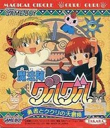 レビュー攻略 魔法陣グルグル 勇者とククリの大冒険 タカラ ゲームボーイ gb版 テレビゲーム攻略道 レビュー レビュー攻略 魔法陣グルグル 勇者とククリの大冒険 タカラ ゲームボーイ gb版 テレビゲーム攻略道 レビュー