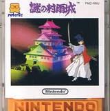 謎の村雨城 任天堂 ファミコン FC版