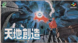 天地創造 エニックス スーパーファミコン SFC版