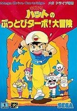 まじかるハットのぶっとびターボ!大冒険 セガ メガドライブ MD版
