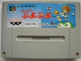 すーぱーぷよぷよ バンプレスト スーパーファミコン SFC版