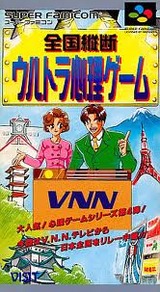 全国縦断 ウルトラ心理ゲーム ヴィジット スーパーファミコン SFC版