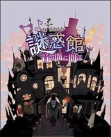 誘惑館 音の間に間に