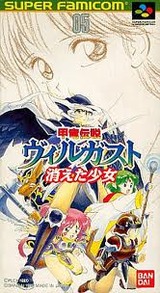 甲竜伝説ヴィルガスト 消えた少女 スーパーファミコン SFC版レビュー・ゲームソフト攻略法サイト・HP・評価・評判・口コミ