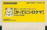 かってにシロクマ もりをすくえのまき CBSソニー ファミコン FC版