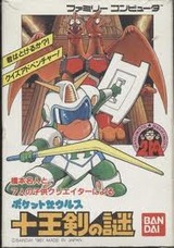 ポケットザウルス 十王剣の謎 バンダイ ファミコン FC版