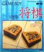 将棋 ポニーキャニオン ゲームボーイ GB版