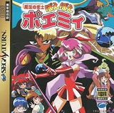 セガサターン 魔法の雀士 ぽえぽえポエミィ