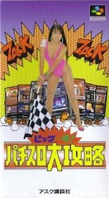 ビッグ一撃!パチスロ大攻略 アスク講談社 スーパーファミコン SFC版
