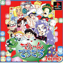 でろ~んでろでろ