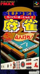 スーパー麻雀2 本格4人打ち アイマックス スーパーファミコン SFC版