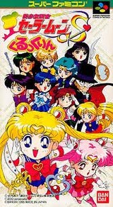 美少女戦士セーラームーンS くるっくりん バイダイ スーパーファミコン SFC版