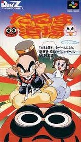 だるま道場 デンズ スーパーファミコン SFC版