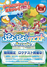 ぷよぷよクエスト アーケード