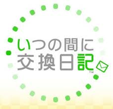 いつの間にか交換日記