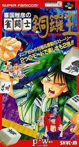 喜国雅彦の雀闘士銅羅王