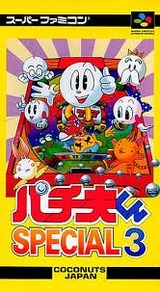 パチ夫くんスペシャル3 ココナッツジャパン スーパーファミコン SFC版