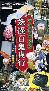 水木しげる の妖怪百鬼夜行 ケイエスエス スーパーファミコン SFC版 9