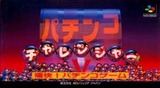 パチンコチャレンジャー カロッツェリアジャパン スーパーファミコン SFC版