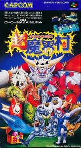 超魔界村 カプコン スーパーファミコン SFC版