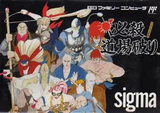 必殺道場破り シグマ商事 ファミコン FC版