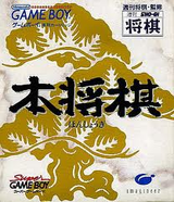 本将棋 イマジニア ゲームボーイ GB版