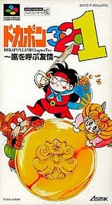ドカポン3・2・1 嵐を呼ぶ友情 アスミック スーパーファミコン SFC版