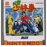 風雲少林拳 ジャレコ ファミコン FC版