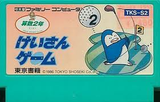 けいさんゲーム さんすう2年 東京書籍 ファミコン FC版