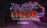 夜の魔神といくさの国
