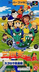 横山光輝三国志盤戯 スゴロク英雄記 エンジェル スーパーファミコン SFC版