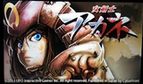 女剣士アカネ サイバーフロント 3DS版 ダウンロード