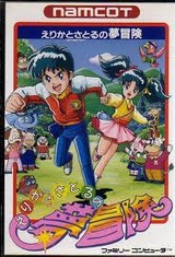 えりかとさとるの夢冒険 ナムコ ファミコン FC版