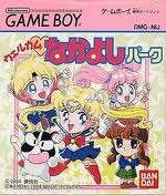 ウェルカム なかよしパーク バンダイ ゲームボーイ GB版