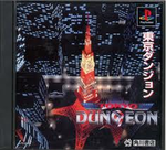 東京ダンジョン PS