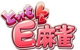 とってもE麻雀