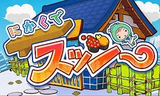 にかくでスッシー