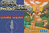チャックロック セガ ゲームギア GG版