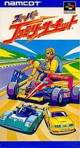 スーパーファミリーサーキット ナムコ スーパーファミコン SFC版